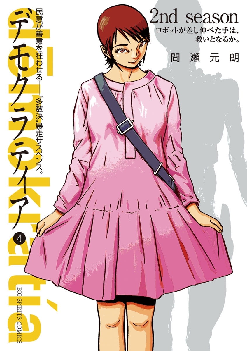 デモクラティア　4