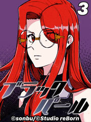 ブラックパール【タテヨミ】3