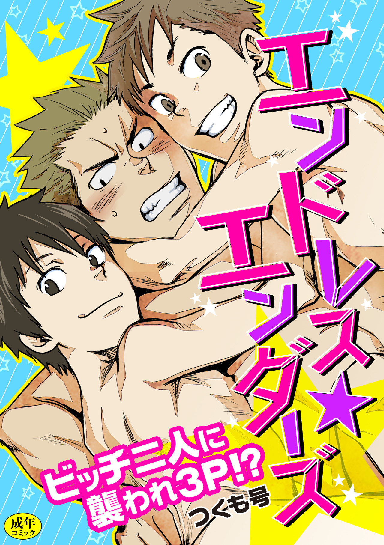 【R-18版】エンドレス★エンダーズ～ビッチ二人に襲われ3ｐ!?～