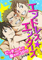 【R-18版】エンドレス★エンダーズ~ビッチ二人に襲われ3p!?~