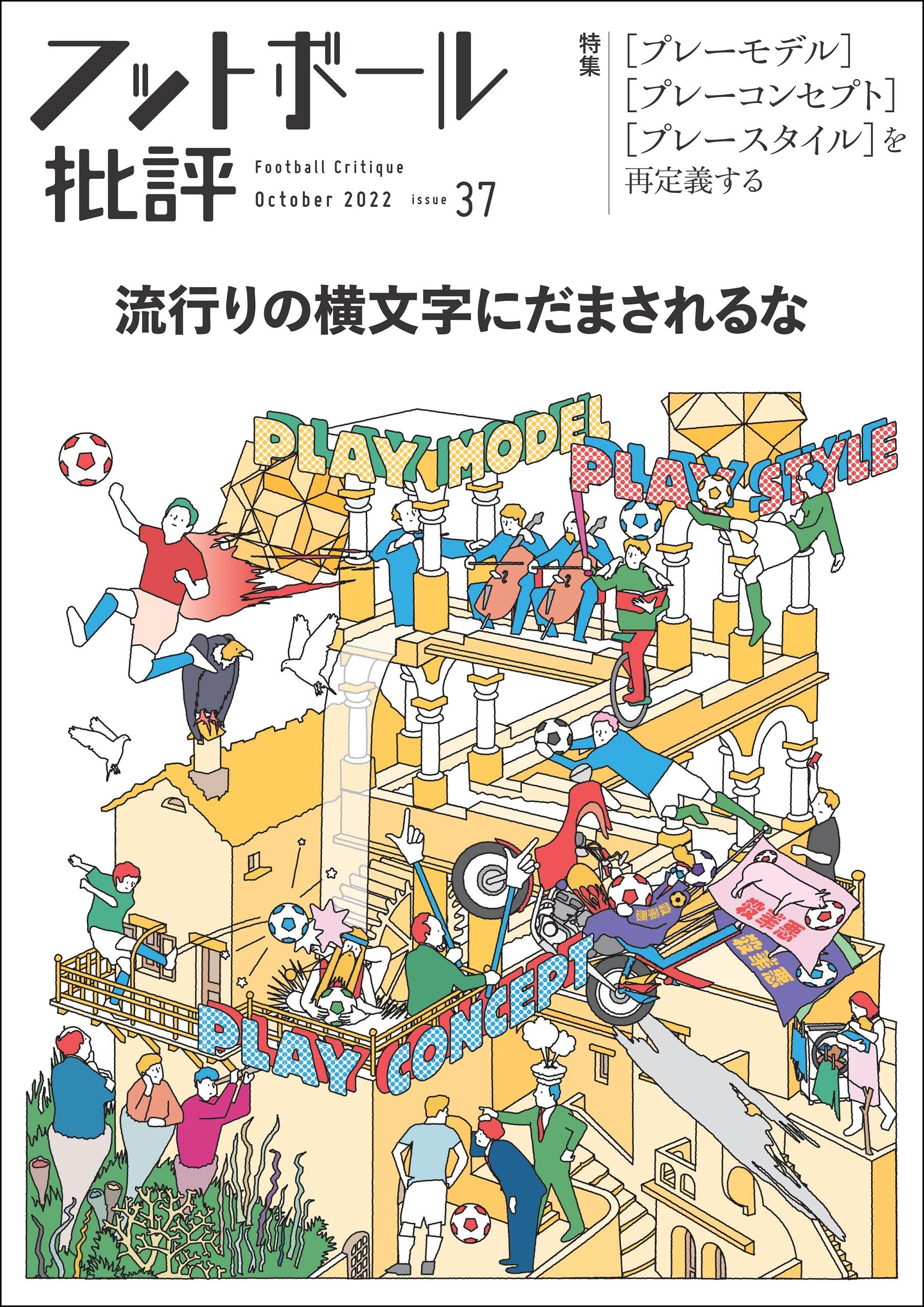 フットボール批評issue37[雑誌]