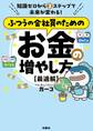 ふつうの会社員のためのお金の増やし方 【最適解】