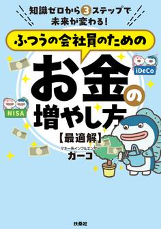 ふつうの会社員のためのお金の増やし方 【最適解】