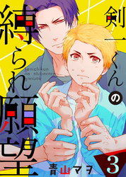 【特典付き】剣一くんの縛られ願望(3)うまくイカないふたり。初デートは4人で！？