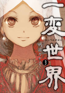 一変世界 無料 試し読みなら Amebaマンガ 旧 読書のお時間です 一変世界 無料 試し読みなら Amebaマンガ 旧 読書のお時間です