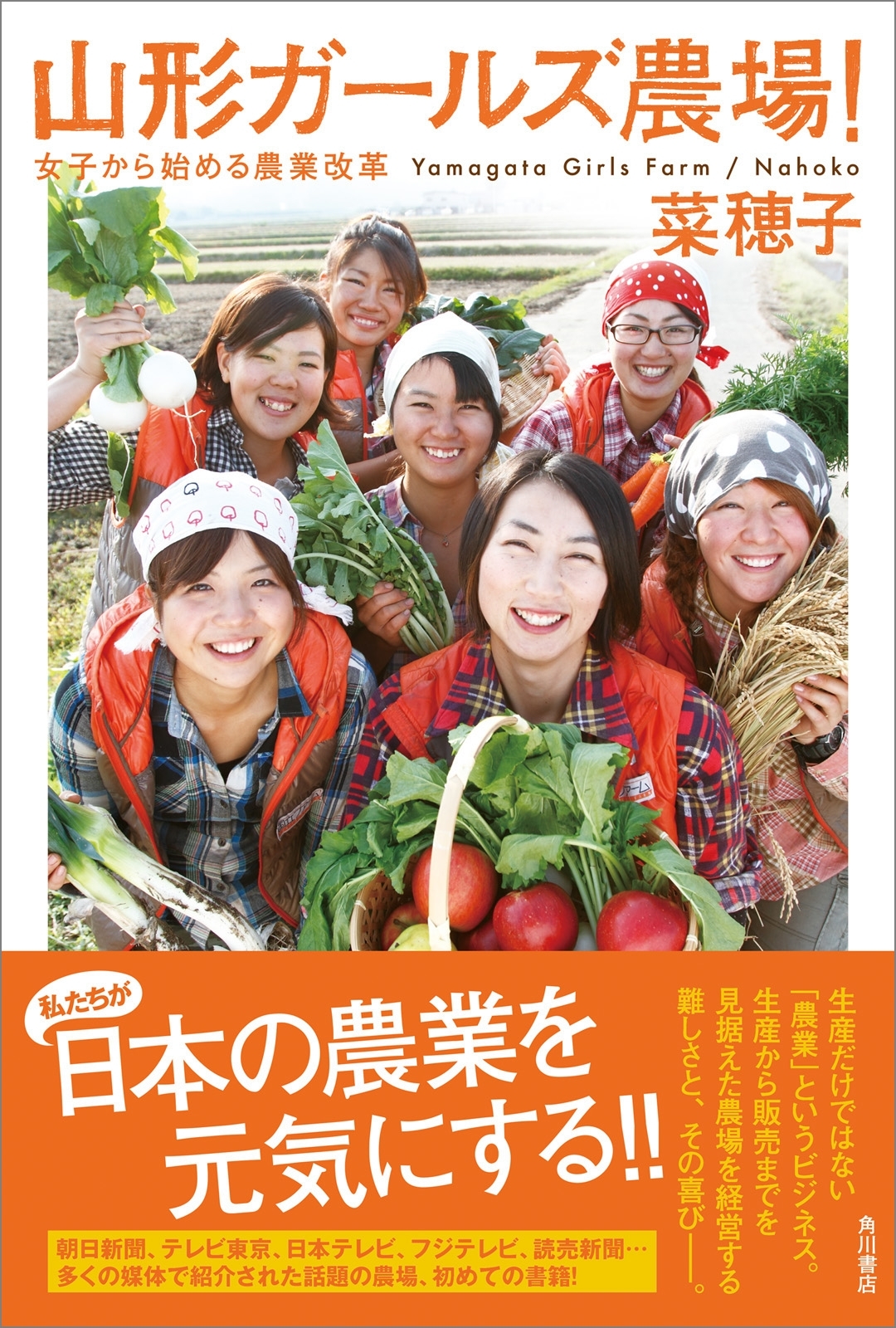 山形ガールズ農場！　女子から始める農業改革