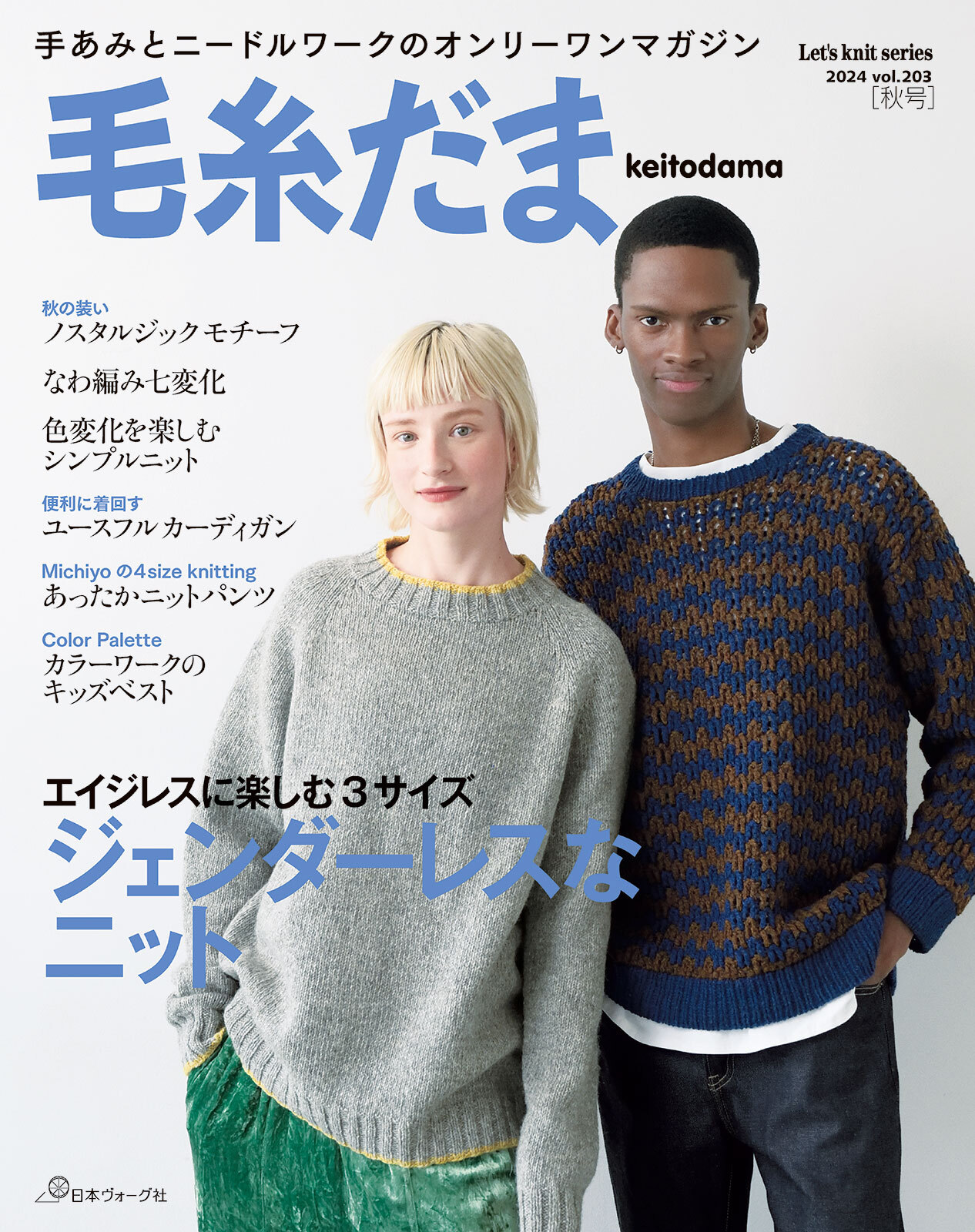 毛糸だま2024年秋号 vol.203