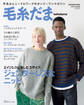 毛糸だま2024年秋号 vol.203