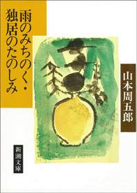 雨のみちのく・独居のたのしみ