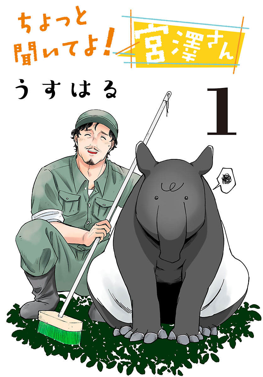 【期間限定　無料お試し版】ちょっと聞いてよ！宮澤さん(話売り)　#1