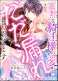 寡黙な騎士様の愛がだだ漏れしちゃってます 血まみれ公爵は花嫁を溺愛する(分冊版) 【第2話】