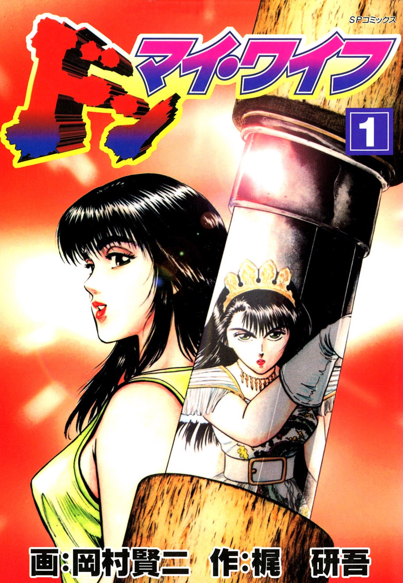 ドン・マイ・ワイフ（１）