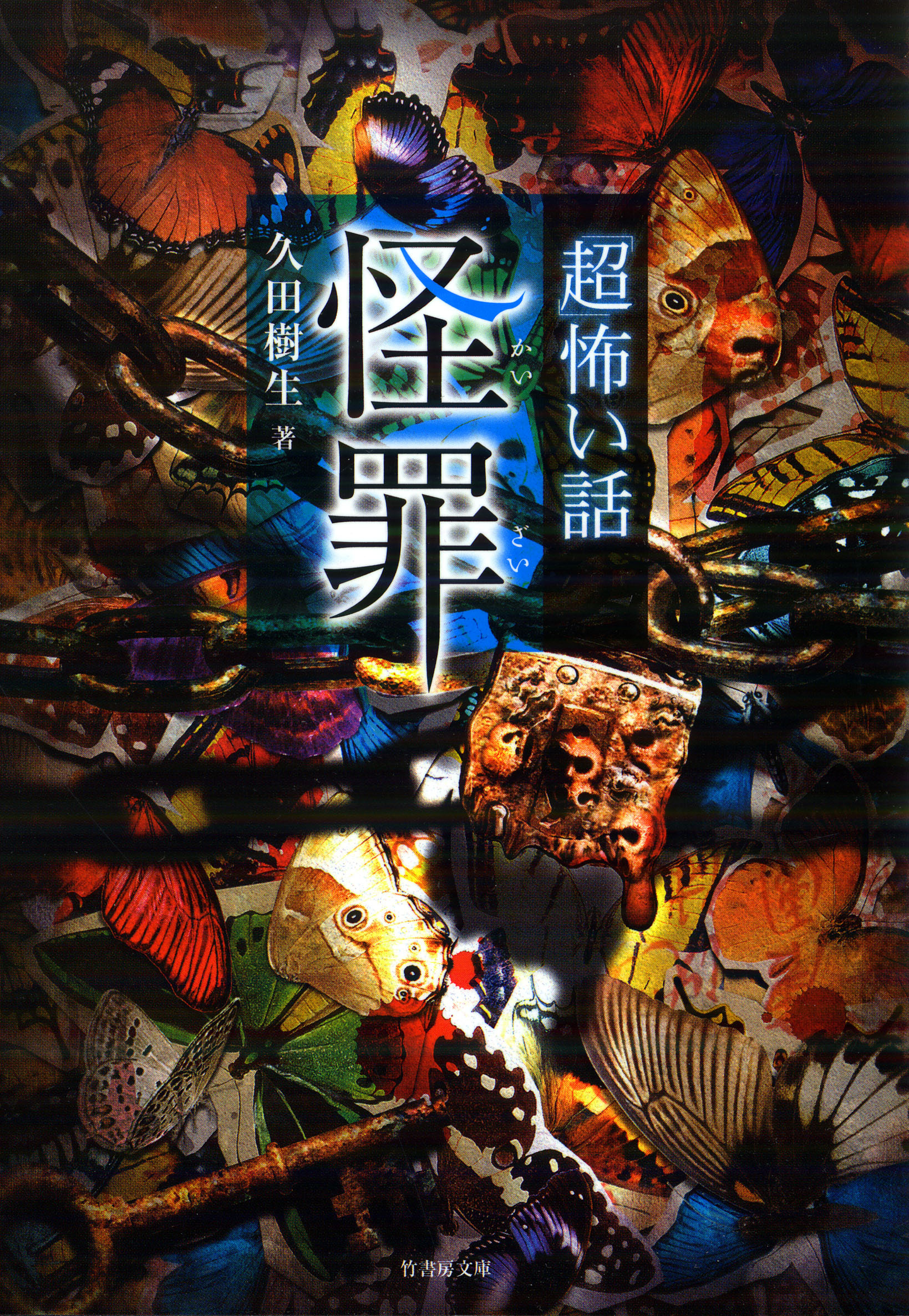 「超」怖い話　怪罪