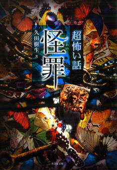 「超」怖い話 怪罪