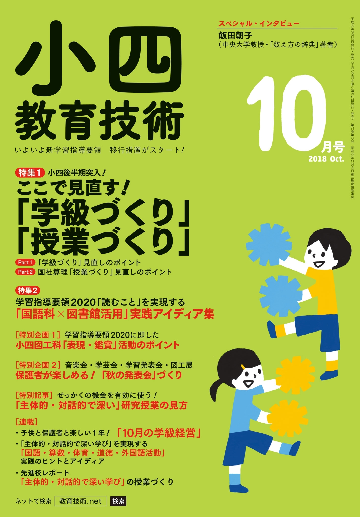 小四教育技術 2018年10月号