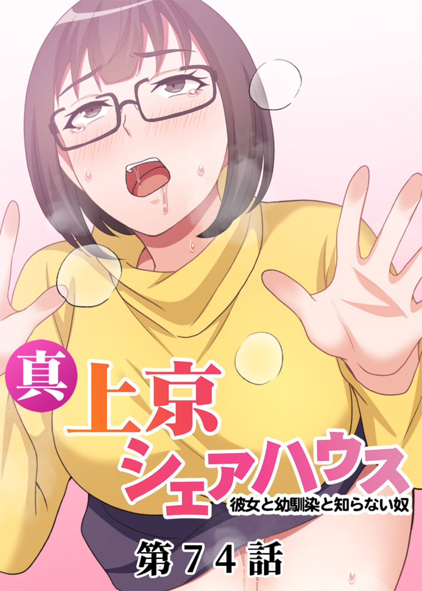 真・上京シェアハウス～彼女と幼馴染と知らない奴～【ソフト版】【フルカラー】(74)