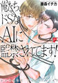 俺たち、ドSなAIに監禁されてます!【コミックス版】