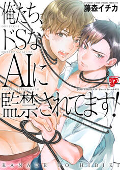 俺たち、ドSなAIに監禁されてます!【コミックス版】
