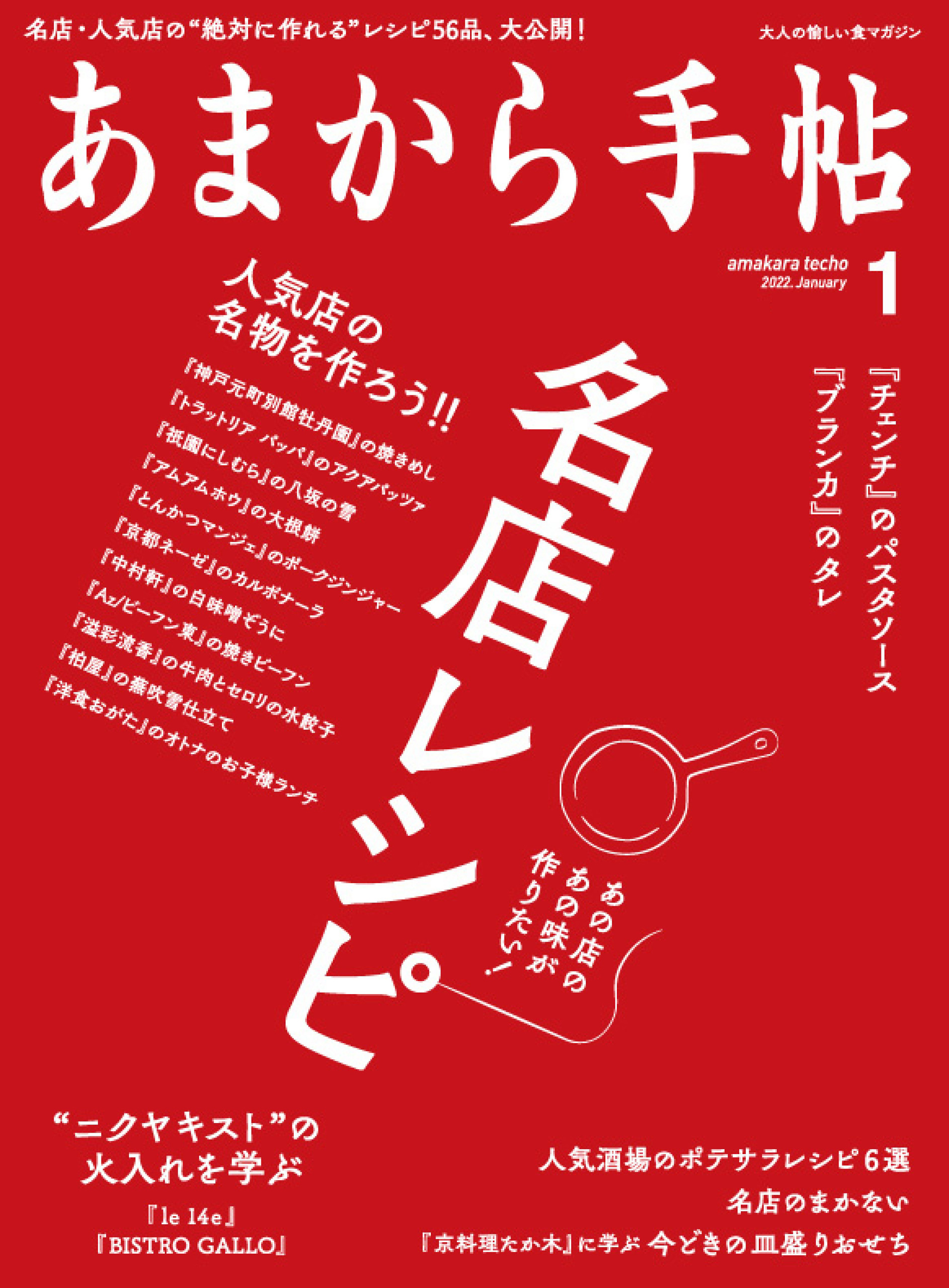 あまから手帖　2022年1月号 名店レシピ