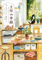工房の季節