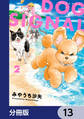 DOG　SIGNAL【分冊版】　13