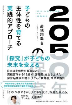 2050年の保育子どもの主体性を育てる実践的アプローチ