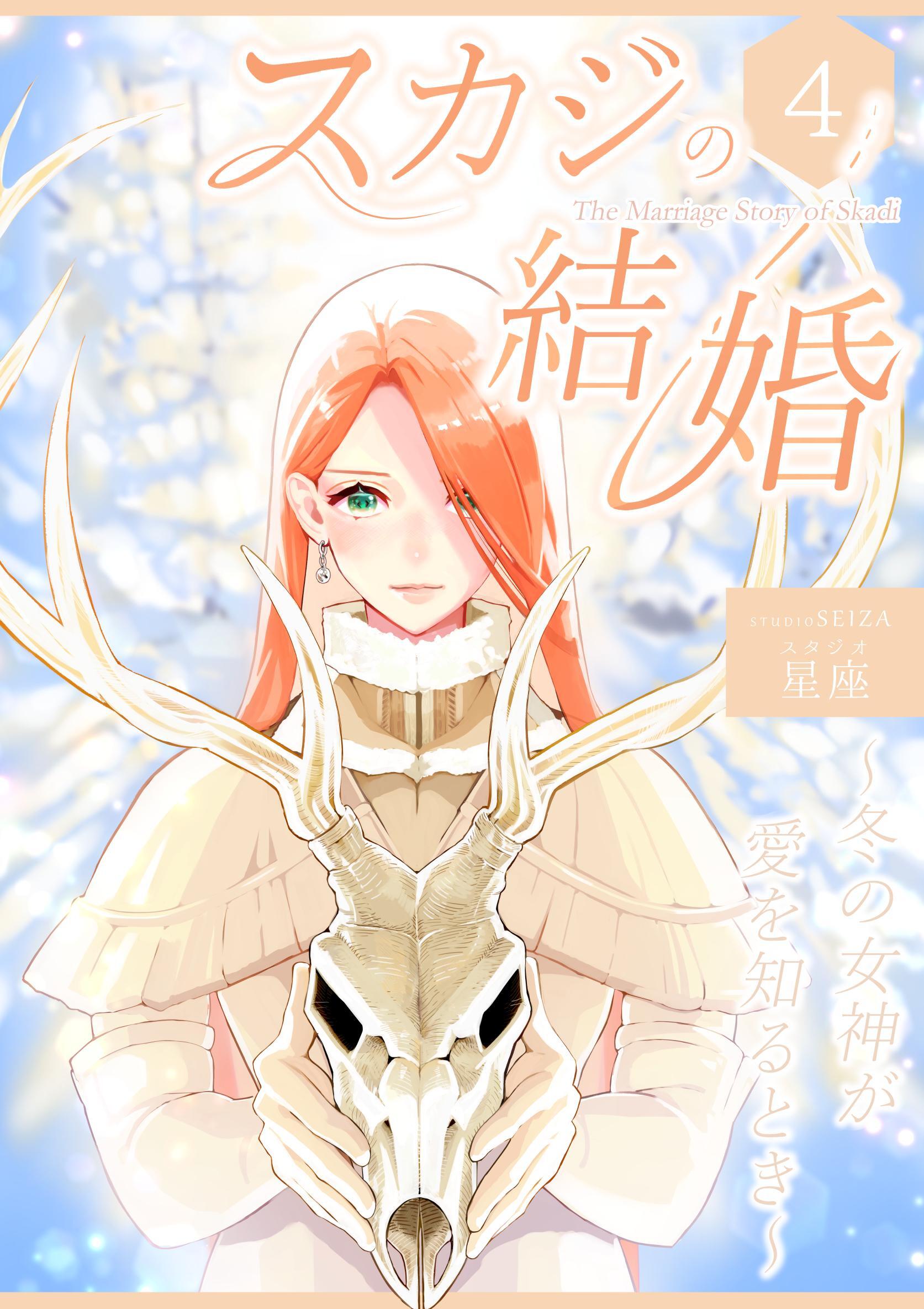 スカジの結婚 ～冬の女神が愛を知るとき～連載版 第四話 貴方のために私は変わる
