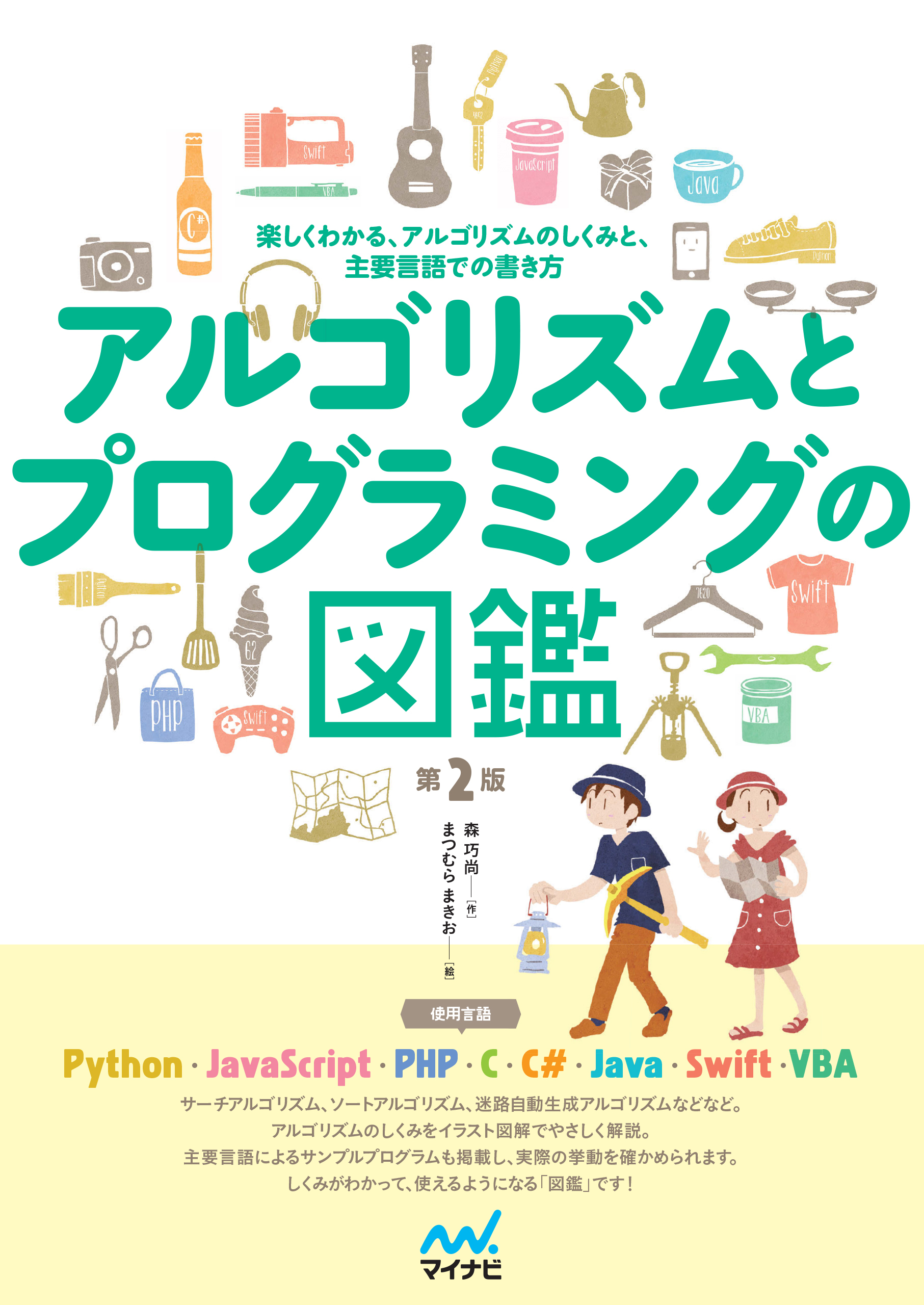 アルゴリズムとプログラミングの図鑑【第２版】