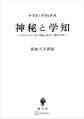 神秘と学知 『ボエティウス「三位一体論」に寄せて』翻訳と研究