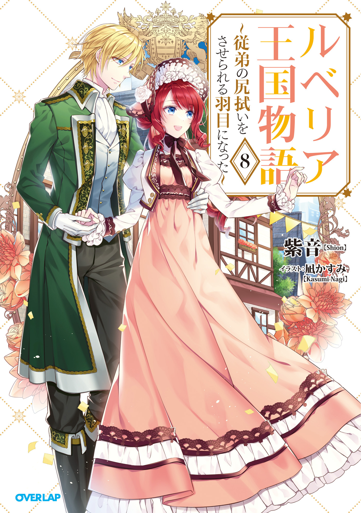 ルベリア王国物語 8　～従弟の尻拭いをさせられる羽目になった～【電子書籍限定書き下ろしSS付き】