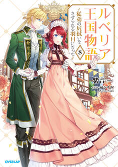 ルベリア王国物語 8 ~従弟の尻拭いをさせられる羽目になった~【電子書籍限定書き下ろしSS付き】