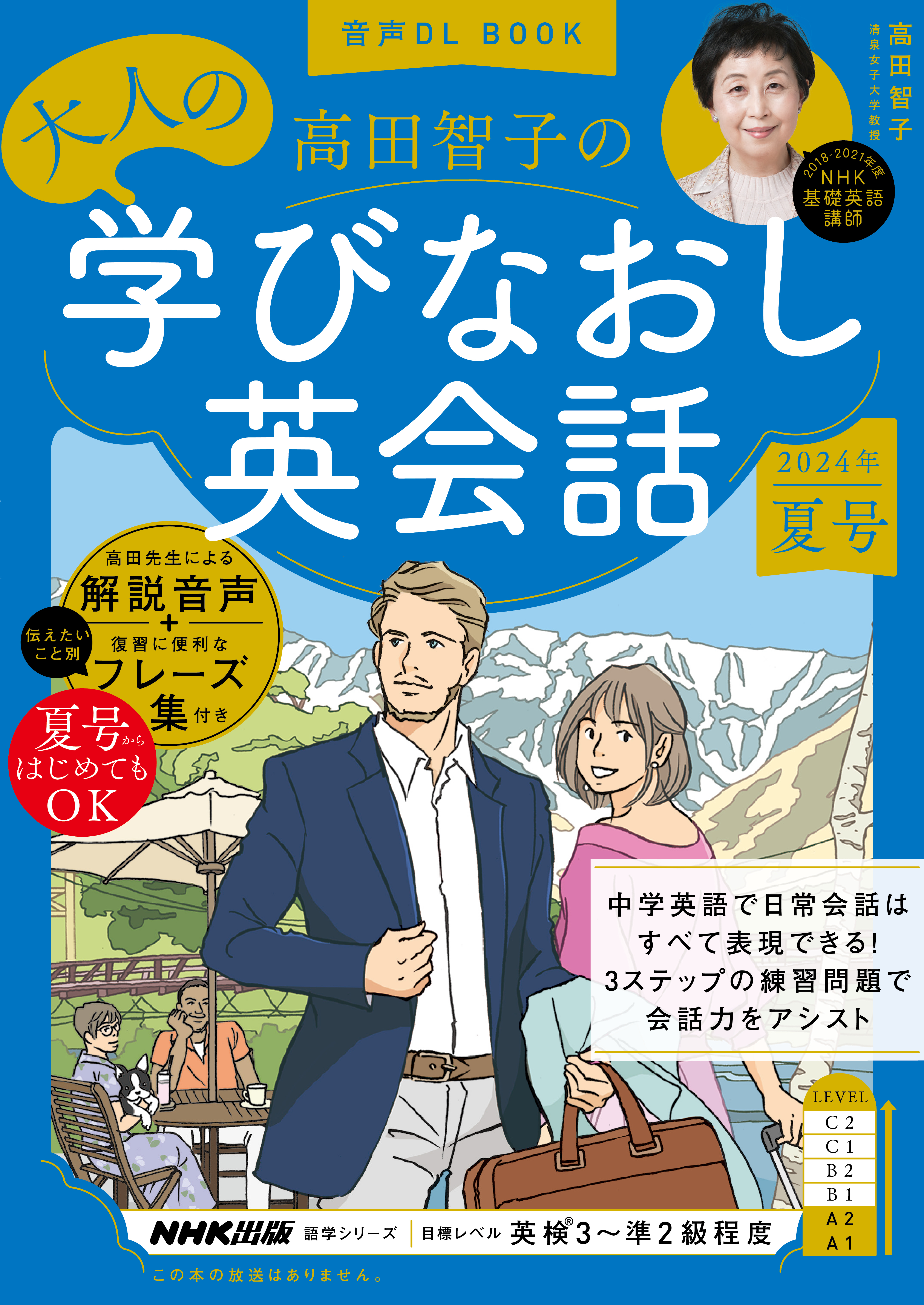 音声DL BOOK　高田智子の　大人の学びなおし英会話　2024年　夏号