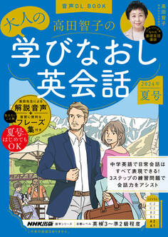 音声DL BOOK 高田智子の 大人の学びなおし英会話 2024年 夏号