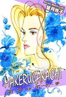 MAKERUGAKACHI~マ・ケ・ル・ガ・カ・チ~