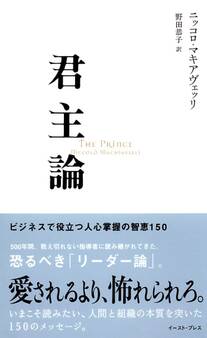 君主論 ビジネスで役立つ人心掌握の智恵150