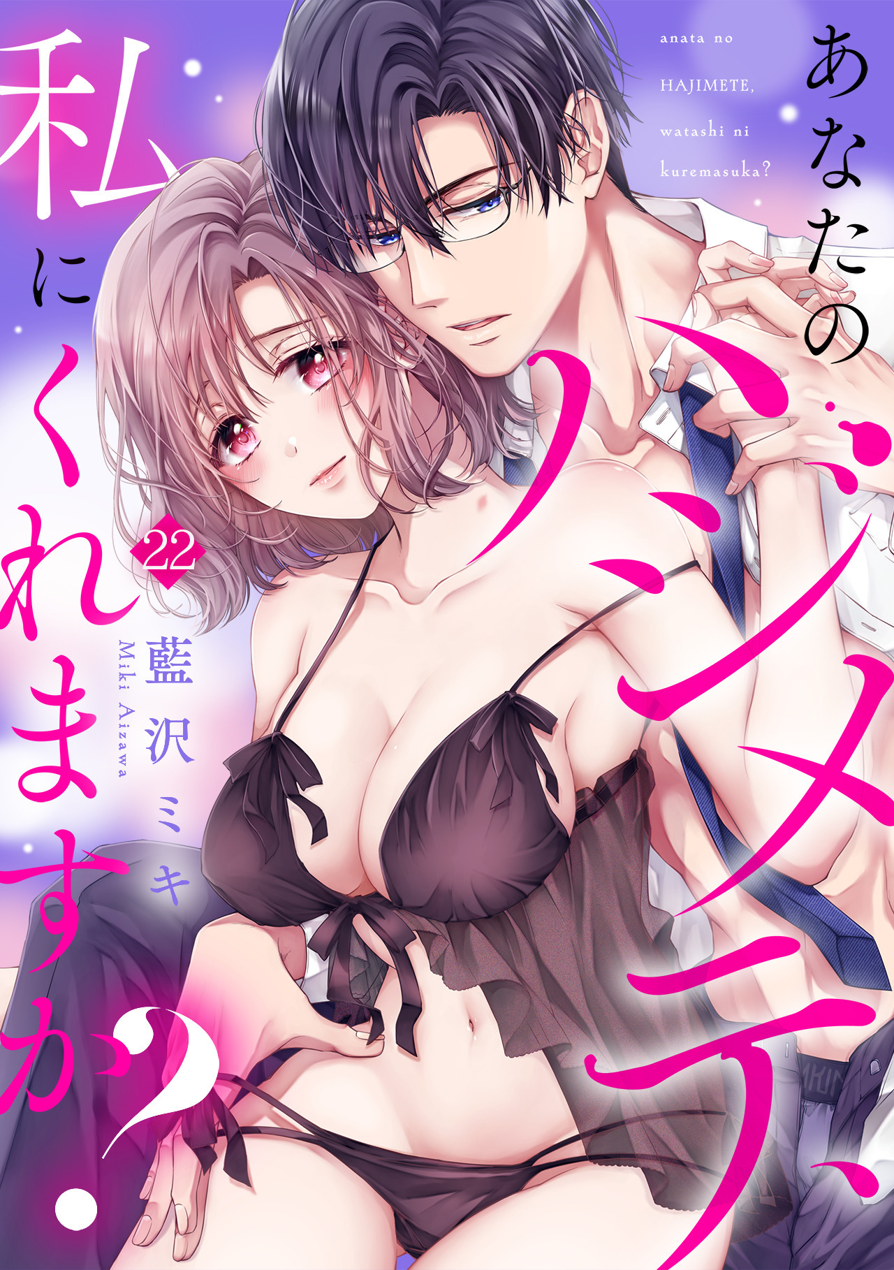 あなたのハジメテ、私にくれますか？(22)