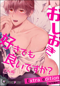 おしおき好きでも良いですか? Extra edition【全年齢版】