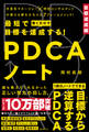 最短で目標を達成する!PDCAノート