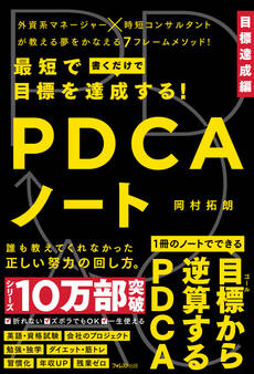 最短で目標を達成する!PDCAノート