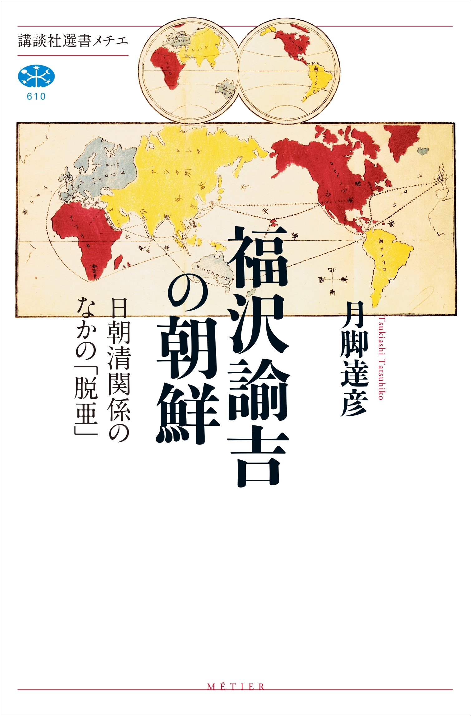 福沢諭吉の朝鮮　日朝清関係のなかの「脱亜」
