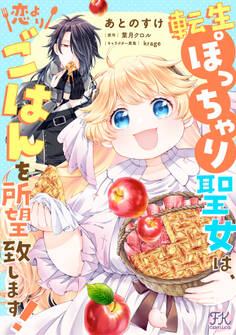 【期間限定 無料お試し版 閲覧期限2026年1月22日】転生ぽっちゃり聖女は、恋よりごはんを所望致します!【単話売】(1)