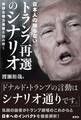 日本人の知らないトランプ再選のシナリオ