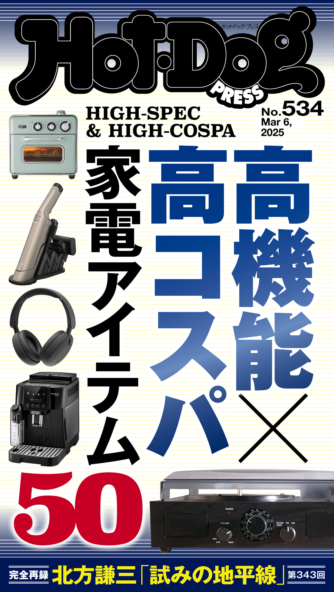 Ｈｏｔ－Ｄｏｇ　ＰＲＥＳＳ　ｎｏ．５３４　高機能×高コスパ　家電アイテム５０