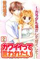 カワイイって言われたい~カラダも蕩かして甘くして~2