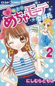 新 極上 めちゃモテ委員長 2 無料 試し読みなら Amebaマンガ 旧 読書のお時間です 新 極上 めちゃモテ委員長 2 無料 試し読みなら Amebaマンガ 旧 読書のお時間です
