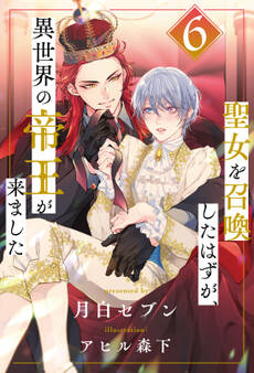 聖女を召喚したはずが、異世界の帝王が来ました【6】