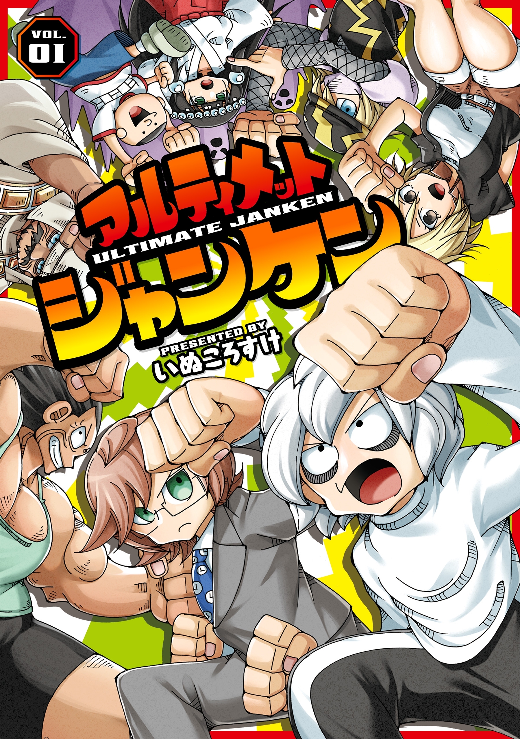 アルティメットジャンケン　VOL.01【期間限定 無料お試し版】
