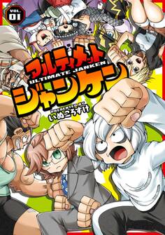 アルティメットジャンケン VOL.01【期間限定 無料お試し版】