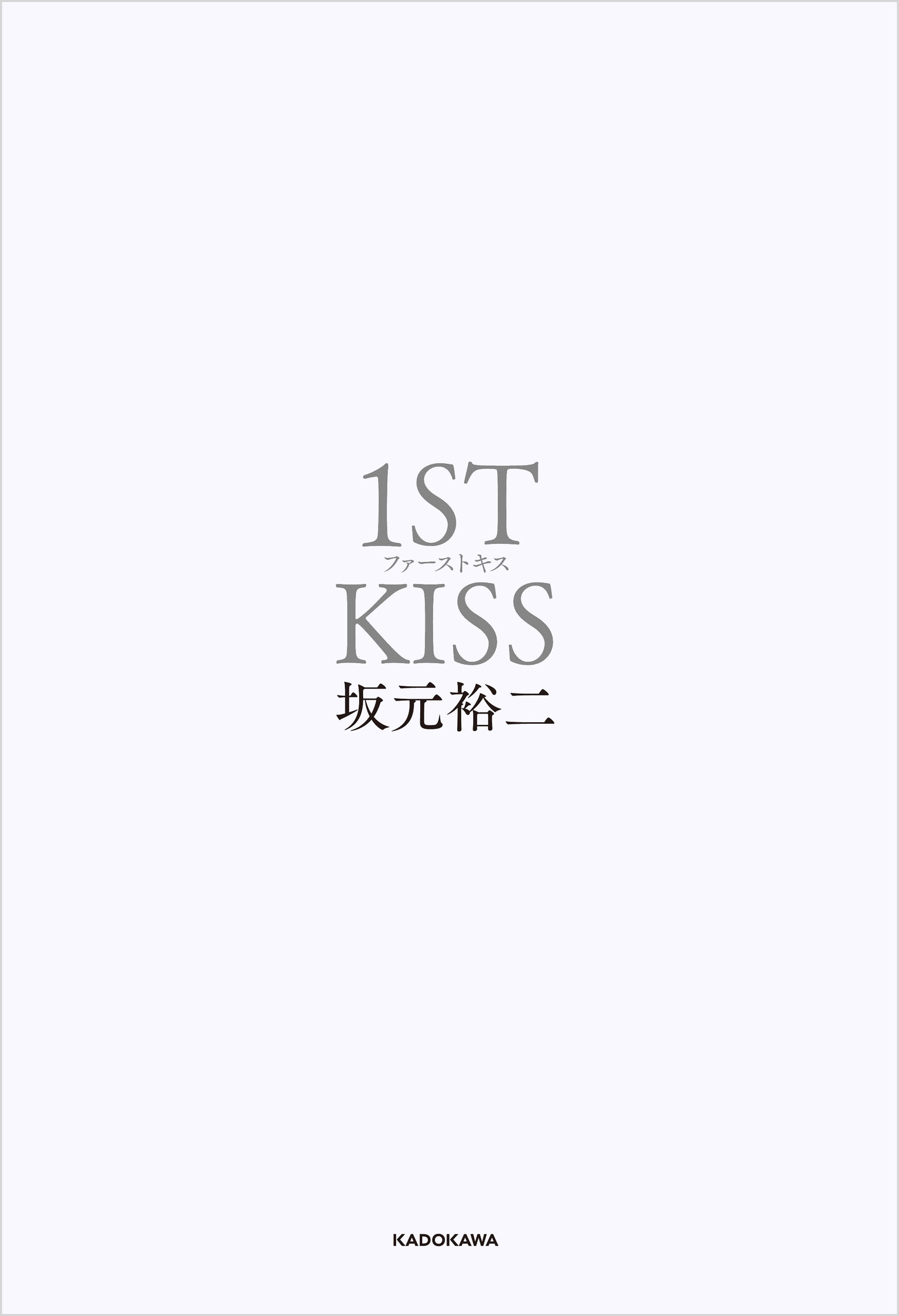 ファーストキス　1ST KISS