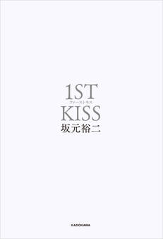 ファーストキス 1ST KISS